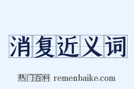 消复近义词是什么意思的图片